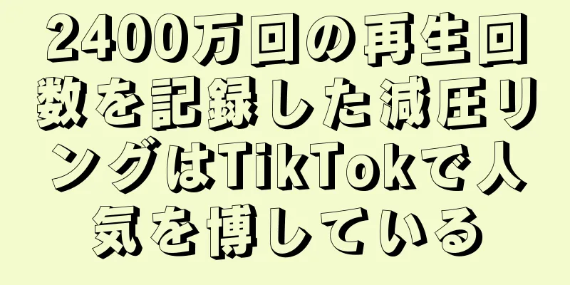 2400万回の再生回数を記録した減圧リングはTikTokで人気を博している