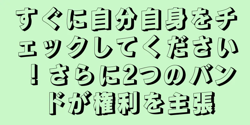 すぐに自分自身をチェックしてください！さらに2つのバンドが権利を主張