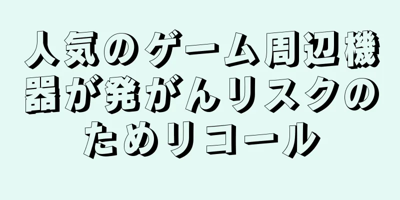 人気のゲーム周辺機器が発がんリスクのためリコール