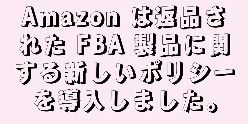 Amazon は返品された FBA 製品に関する新しいポリシーを導入しました。