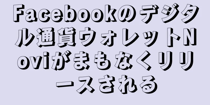 Facebookのデジタル通貨ウォレットNoviがまもなくリリースされる