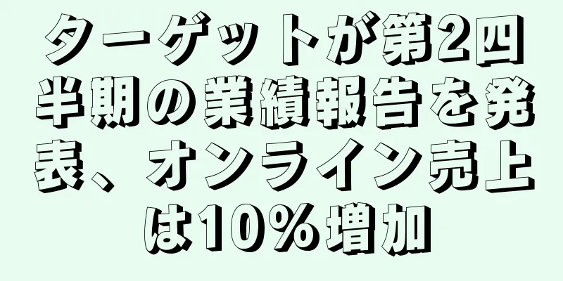 ターゲットが第2四半期の業績報告を発表、オンライン売上は10%増加