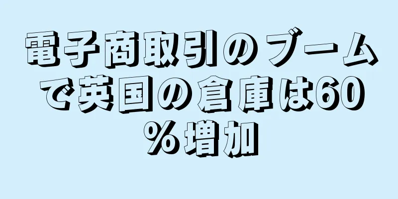 電子商取引のブームで英国の倉庫は60%増加