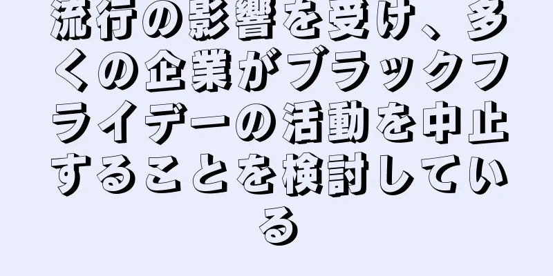 流行の影響を受け、多くの企業がブラックフライデーの活動を中止することを検討している