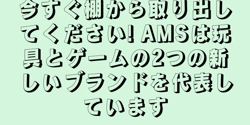 今すぐ棚から取り出してください! AMSは玩具とゲームの2つの新しいブランドを代表しています