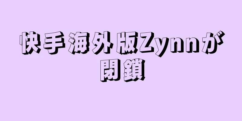 快手海外版Zynnが閉鎖