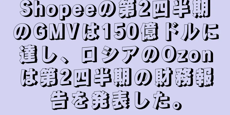 Shopeeの第2四半期のGMVは150億ドルに達し、ロシアのOzonは第2四半期の財務報告を発表した。