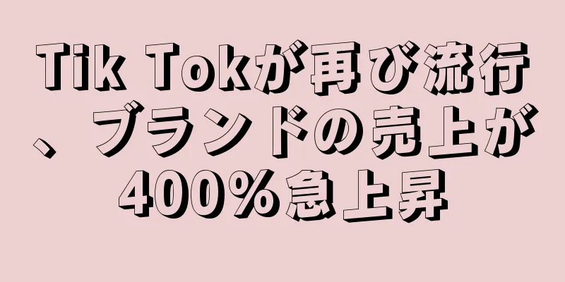 Tik Tokが再び流行、ブランドの売上が400%急上昇