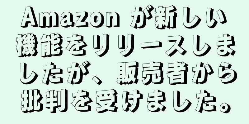 Amazon が新しい機能をリリースしましたが、販売者から批判を受けました。