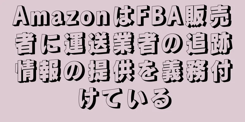 AmazonはFBA販売者に運送業者の追跡情報の提供を義務付けている