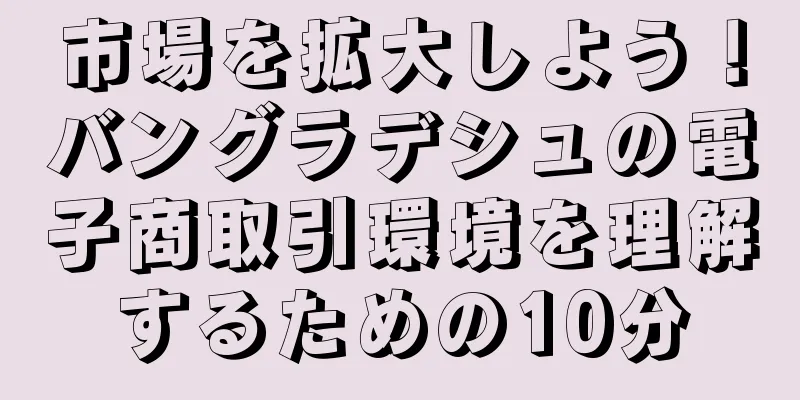 市場を拡大しよう！バングラデシュの電子商取引環境を理解するための10分