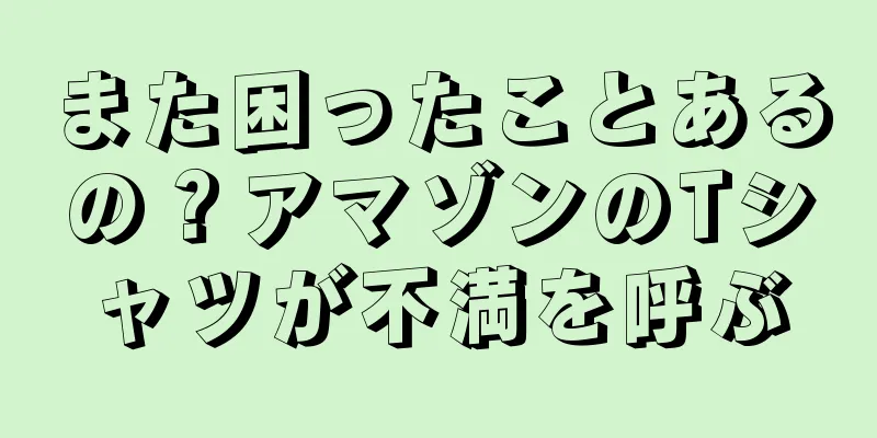 また困ったことあるの？アマゾンのTシャツが不満を呼ぶ