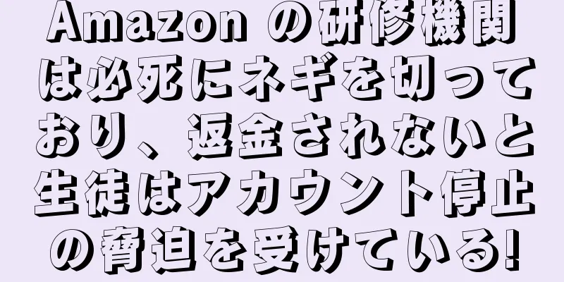 Amazon の研修機関は必死にネギを切っており、返金されないと生徒はアカウント停止の脅迫を受けている!