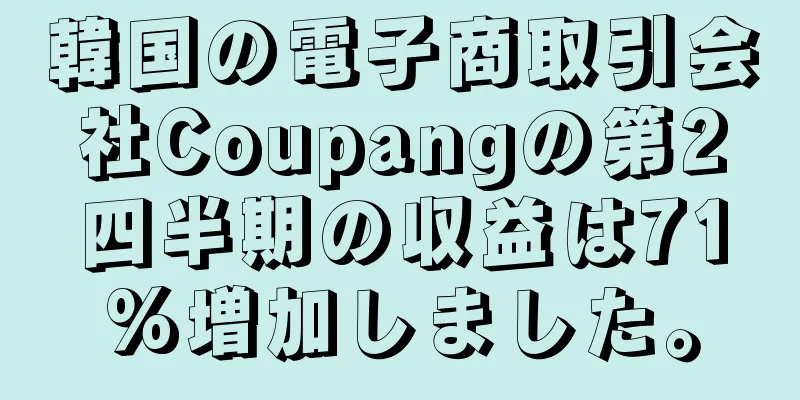 韓国の電子商取引会社Coupangの第2四半期の収益は71%増加しました。