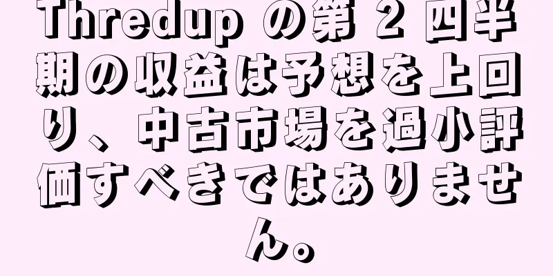 Thredup の第 2 四半期の収益は予想を上回り、中古市場を過小評価すべきではありません。