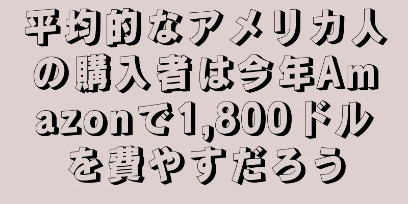 平均的なアメリカ人の購入者は今年Amazonで1,800ドルを費やすだろう