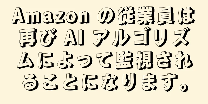 Amazon の従業員は再び AI アルゴリズムによって監視されることになります。