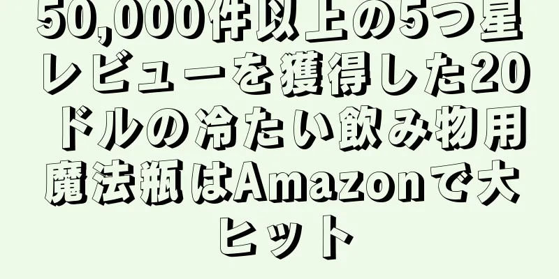 50,000件以上の5つ星レビューを獲得した20ドルの冷たい飲み物用魔法瓶はAmazonで大ヒット