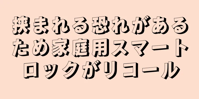 挟まれる恐れがあるため家庭用スマートロックがリコール