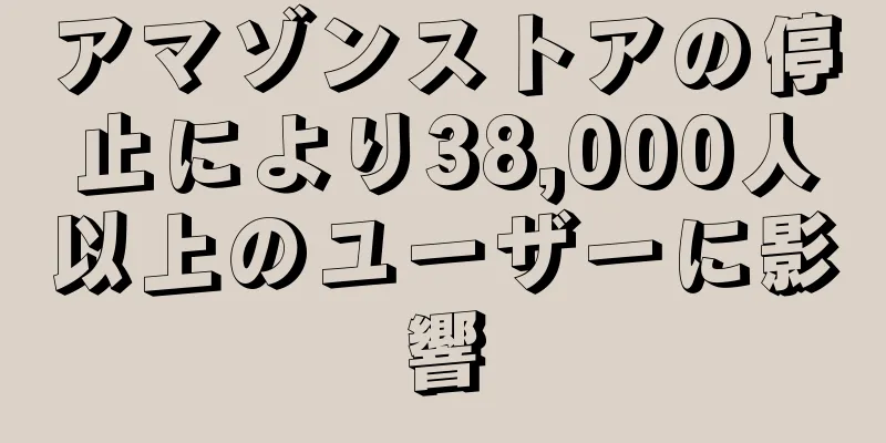 アマゾンストアの停止により38,000人以上のユーザーに影響