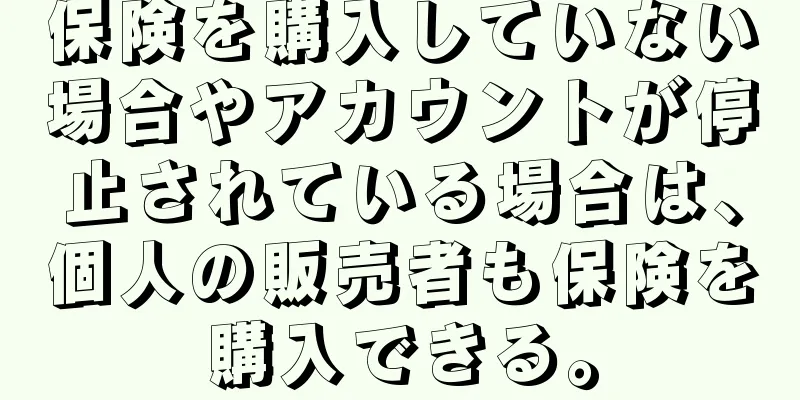 保険を購入していない場合やアカウントが停止されている場合は、個人の販売者も保険を購入できる。