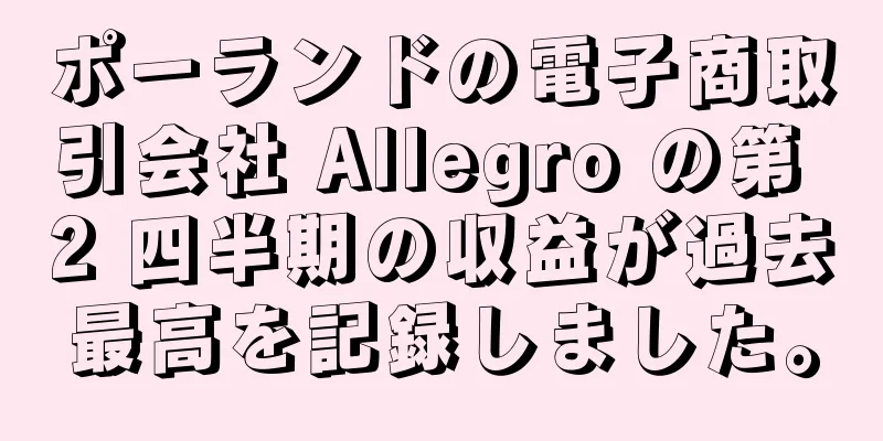 ポーランドの電子商取引会社 Allegro の第 2 四半期の収益が過去最高を記録しました。