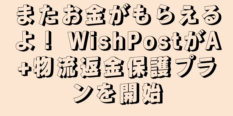 またお金がもらえるよ！ WishPostがA+物流返金保護プランを開始
