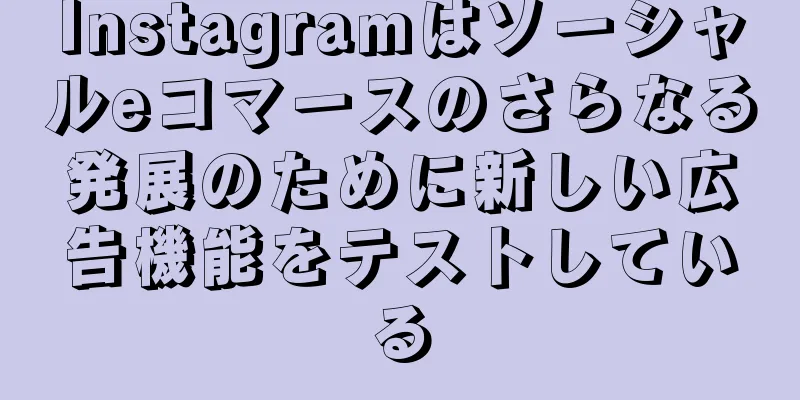 Instagramはソーシャルeコマースのさらなる発展のために新しい広告機能をテストしている