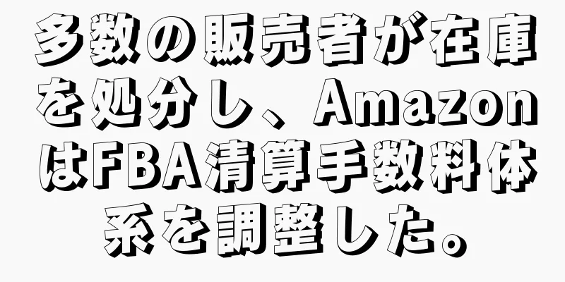 多数の販売者が在庫を処分し、AmazonはFBA清算手数料体系を調整した。