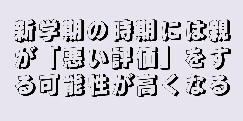 新学期の時期には親が「悪い評価」をする可能性が高くなる
