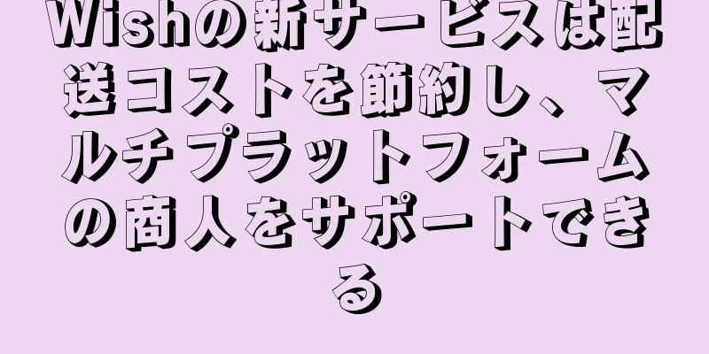 Wishの新サービスは配送コストを節約し、マルチプラットフォームの商人をサポートできる