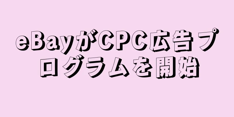 eBayがCPC広告プログラムを開始