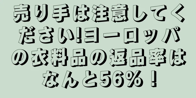 売り手は注意してください!ヨーロッパの衣料品の返品率はなんと56%！