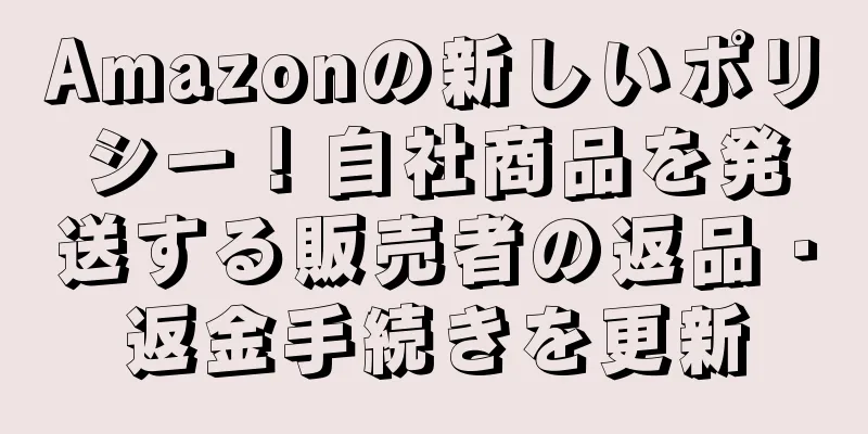 Amazonの新しいポリシー！自社商品を発送する販売者の返品・返金手続きを更新