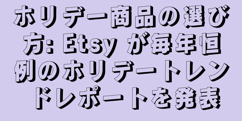 ホリデー商品の選び方: Etsy が毎年恒例のホリデートレンドレポートを発表
