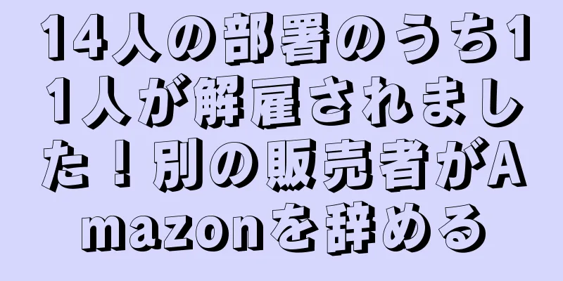 14人の部署のうち11人が解雇されました！別の販売者がAmazonを辞める