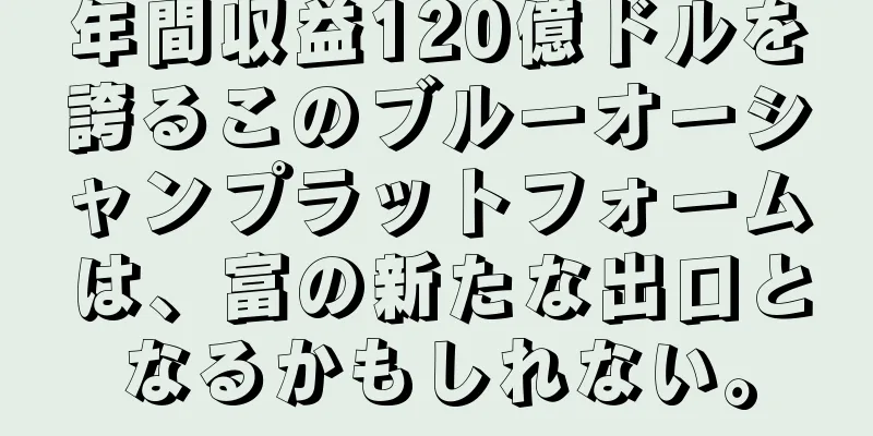 年間収益120億ドルを誇るこのブルーオーシャンプラットフォームは、富の新たな出口となるかもしれない。