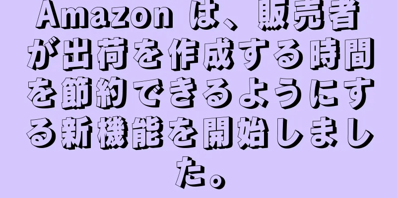 Amazon は、販売者が出荷を作成する時間を節約できるようにする新機能を開始しました。