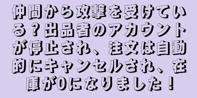 仲間から攻撃を受けている？出品者のアカウントが停止され、注文は自動的にキャンセルされ、在庫が0になりました！