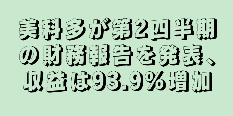 美科多が第2四半期の財務報告を発表、収益は93.9%増加