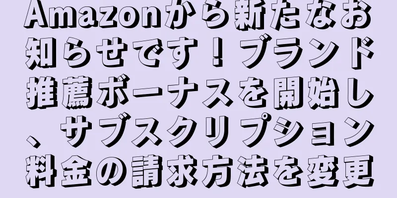 Amazonから新たなお知らせです！ブランド推薦ボーナスを開始し、サブスクリプション料金の請求方法を変更