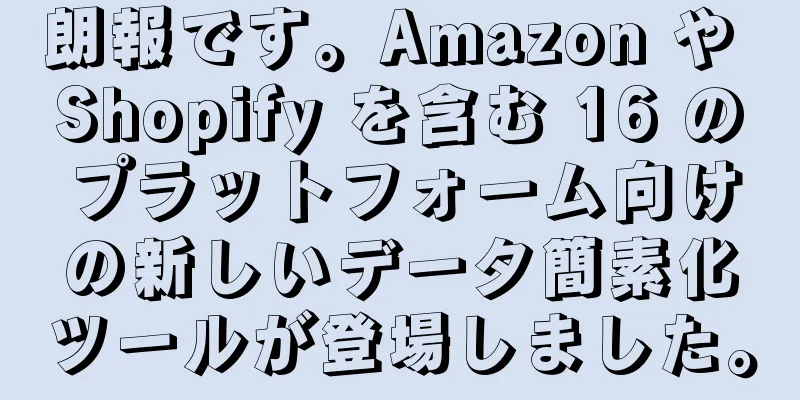 朗報です。Amazon や Shopify を含む 16 のプラットフォーム向けの新しいデータ簡素化ツールが登場しました。