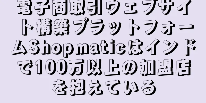 電子商取引ウェブサイト構築プラットフォームShopmaticはインドで100万以上の加盟店を抱えている