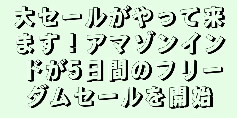 大セールがやって来ます！アマゾンインドが5日間のフリーダムセールを開始