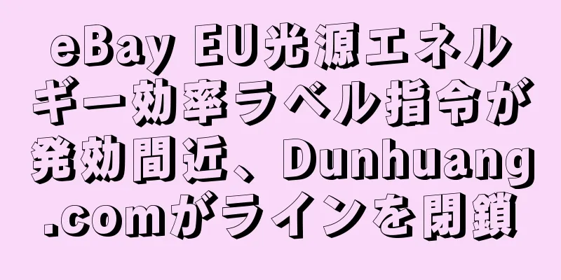 eBay EU光源エネルギー効率ラベル指令が発効間近、Dunhuang.comがラインを閉鎖