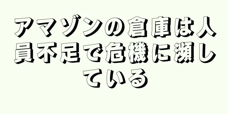 アマゾンの倉庫は人員不足で危機に瀕している