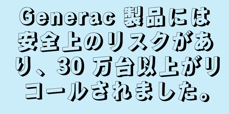 Generac 製品には安全上のリスクがあり、30 万台以上がリコールされました。