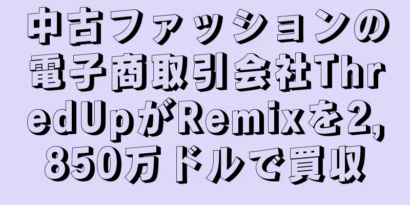 中古ファッションの電子商取引会社ThredUpがRemixを2,850万ドルで買収