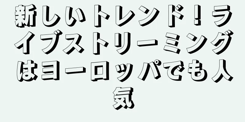 新しいトレンド！ライブストリーミングはヨーロッパでも人気