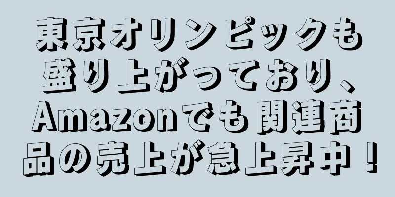 東京オリンピックも盛り上がっており、Amazonでも関連商品の売上が急上昇中！